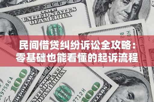 武汉民间借贷纠纷诉讼全攻略：零基础也能看懂的起诉流程与证据整理指南