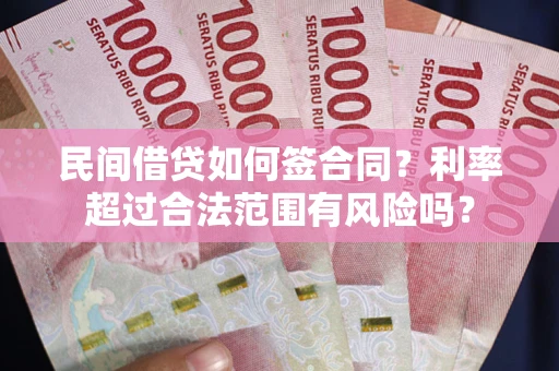 武汉民间借贷如何签合同？利率超过合法范围有风险吗？