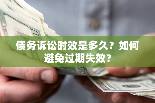武汉债务诉讼时效是多久？如何避免过期失效？