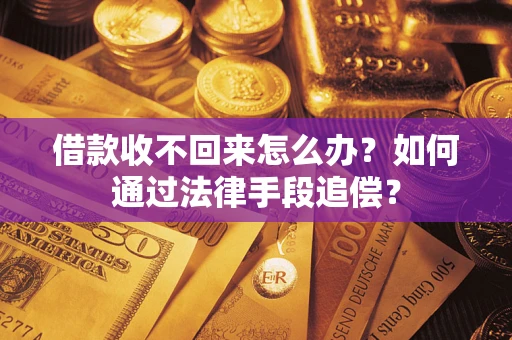武汉借款收不回来怎么办？如何通过法律手段追偿？