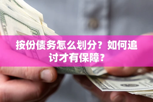 武汉按份债务怎么划分？如何追讨才有保障？