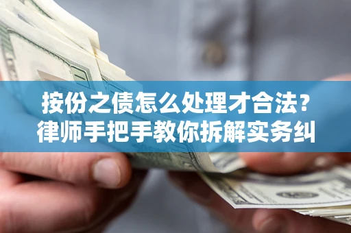 武汉按份之债怎么处理才合法？律师手把手教你拆解实务纠纷