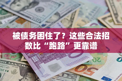 武汉被债务困住了？这些合法招数比“跑路”更靠谱