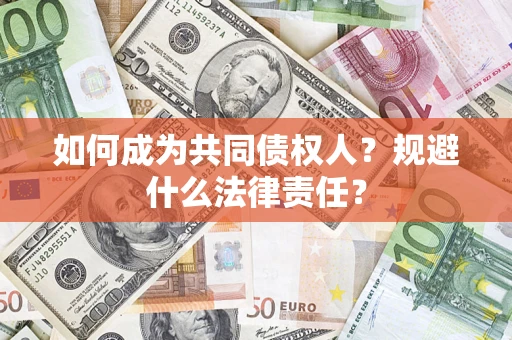 武汉如何成为共同债权人？规避什么法律责任？