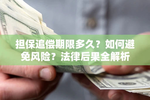 武汉担保追偿期限多久？如何避免风险？法律后果全解析