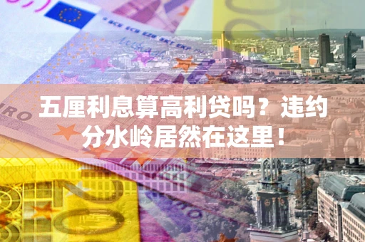 武汉五厘利息算高利贷吗？违约分水岭居然在这里！