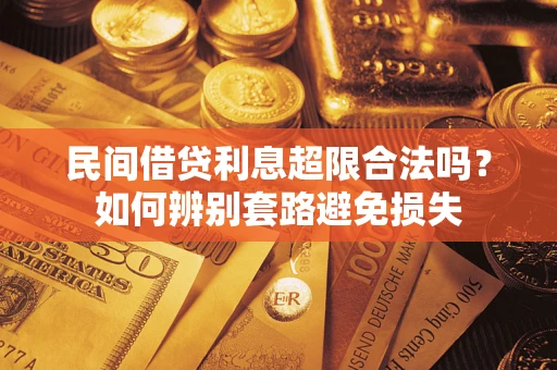 武汉民间借贷利息超限合法吗？如何辨别套路避免损失
