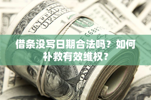 武汉借条没写日期合法吗？如何补救有效维权？