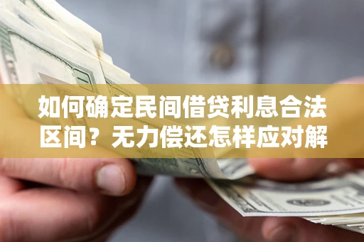 武汉如何确定民间借贷利息合法区间？无力偿还怎样应对解决法门？