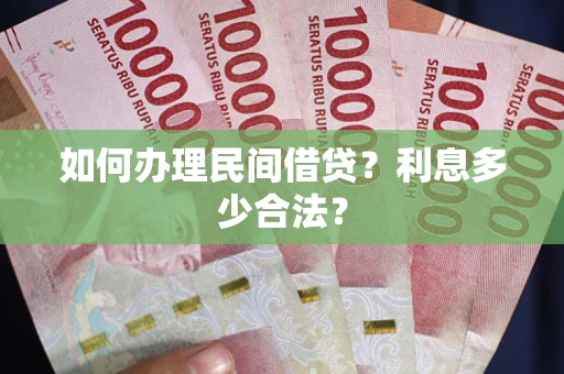 武汉如何办理民间借贷？利息多少合法？