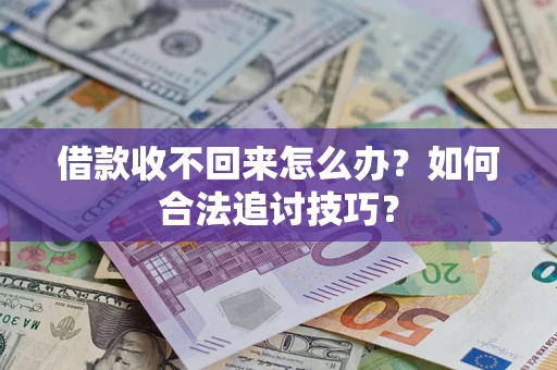 武汉借款收不回来怎么办？如何合法追讨技巧？