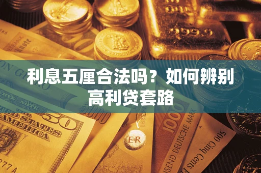 武汉利息五厘合法吗？如何辨别高利贷套路