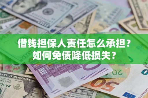 武汉借钱担保人责任怎么承担？如何免债降低损失？