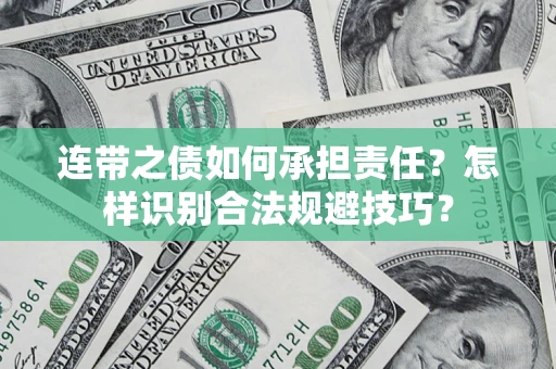 武汉连带之债如何承担责任？怎样识别合法规避技巧？