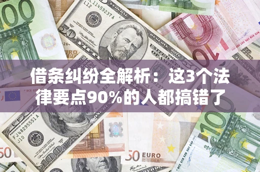 武汉借条纠纷全解析：这3个法律要点90%的人都搞错了