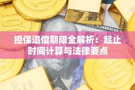武汉担保追偿期限全解析：起止时间计算与法律要点