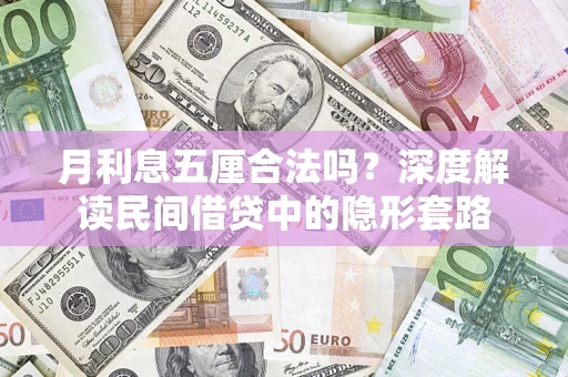 武汉月利息五厘合法吗？深度解读民间借贷中的隐形套路