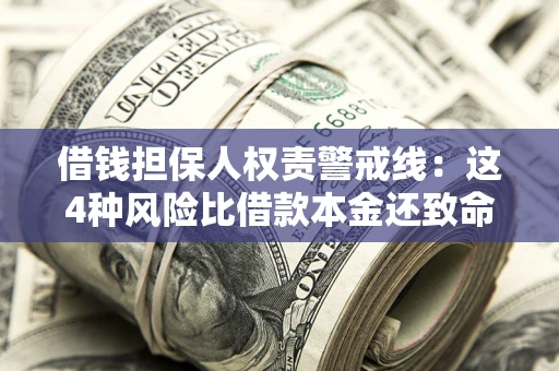 武汉借钱担保人权责警戒线：这4种风险比借款本金还致命