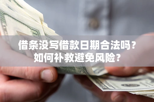 武汉借条没写借款日期合法吗？如何补救避免风险？