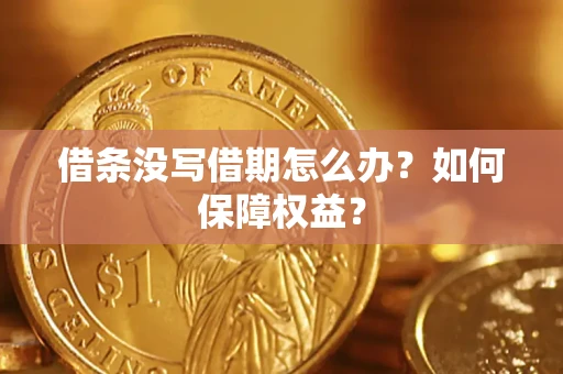 武汉借条没写借期怎么办？如何保障权益？