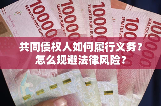 武汉共同债权人如何履行义务？怎么规避法律风险？