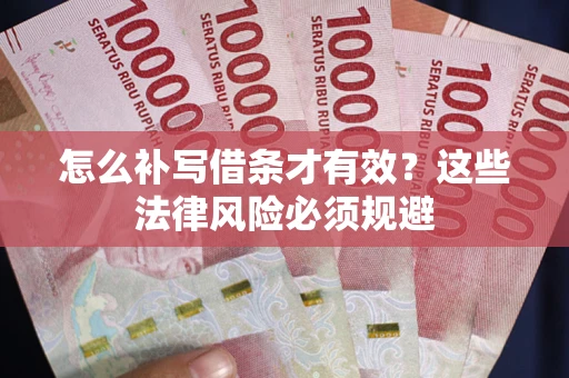 武汉怎么补写借条才有效？这些法律风险必须规避