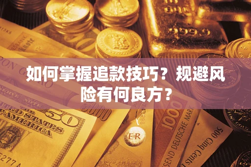 武汉如何掌握追款技巧？规避风险有何良方？