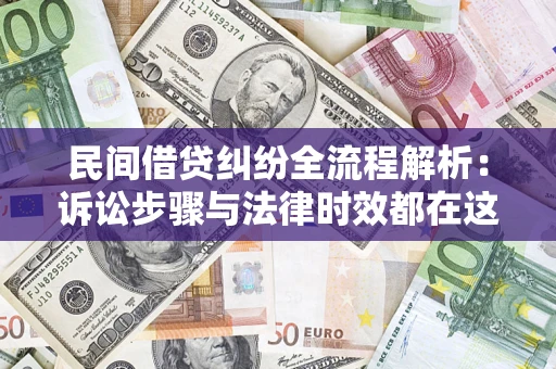 武汉民间借贷纠纷全流程解析：诉讼步骤与法律时效都在这儿了