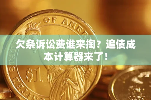 武汉欠条诉讼费谁来掏？追债成本计算器来了！