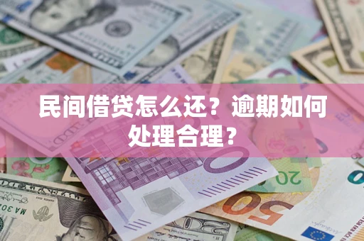 武汉民间借贷怎么还？逾期如何处理合理？