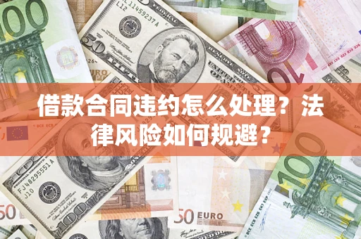 武汉借款合同违约怎么处理？法律风险如何规避？