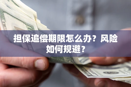 武汉担保追偿期限怎么办？风险如何规避？