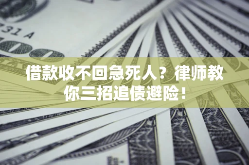 武汉借款收不回急死人？律师教你三招追债避险！