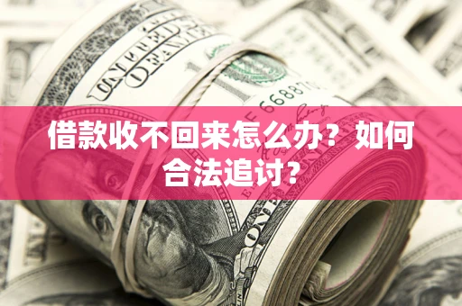 武汉借款收不回来怎么办？如何合法追讨？