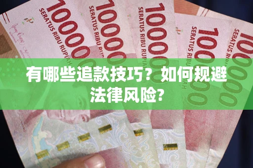 武汉有哪些追款技巧？如何规避法律风险?