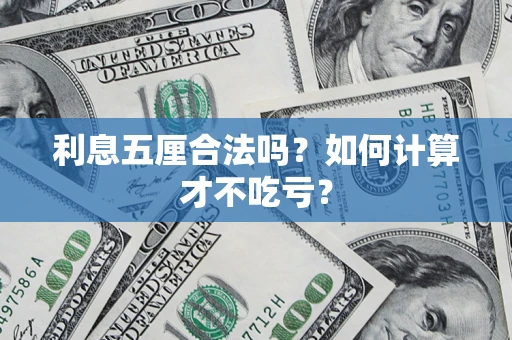 武汉利息五厘合法吗？如何计算才不吃亏？