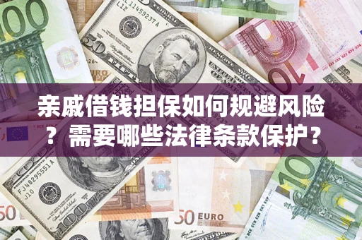 武汉亲戚借钱担保如何规避风险？需要哪些法律条款保护？
