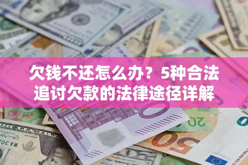 武汉欠钱不还怎么办？5种合法追讨欠款的法律途径详解