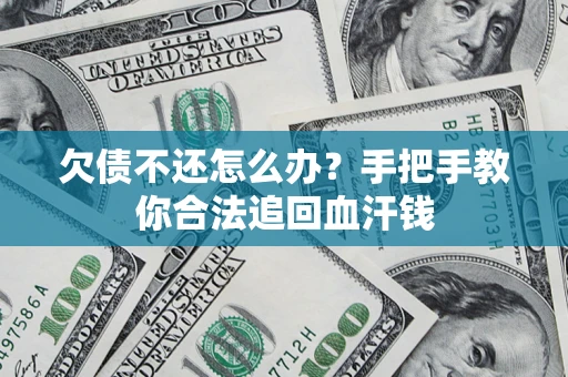 武汉欠债不还怎么办？手把手教你合法追回血汗钱