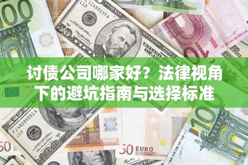 武汉讨债公司哪家好？法律视角下的避坑指南与选择标准