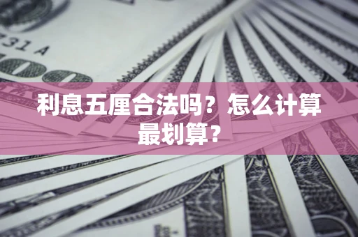 武汉利息五厘合法吗？怎么计算最划算？