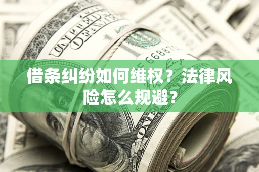 武汉借条纠纷如何维权？法律风险怎么规避？