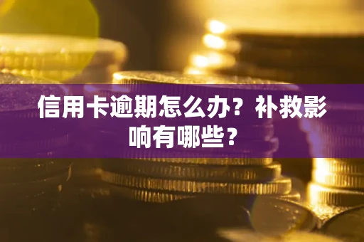 武汉信用卡逾期怎么办？补救影响有哪些？