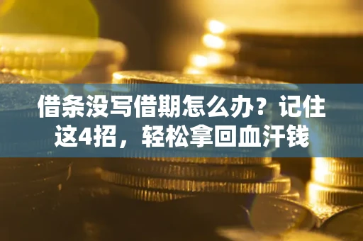 武汉借条没写借期怎么办？记住这4招，轻松拿回血汗钱