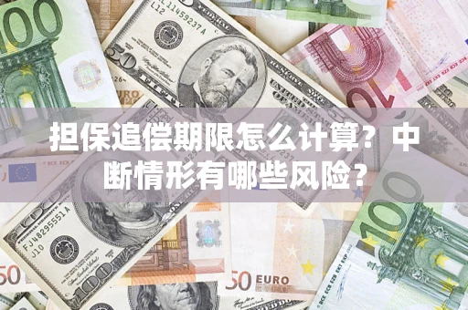 武汉担保追偿期限怎么计算？中断情形有哪些风险？