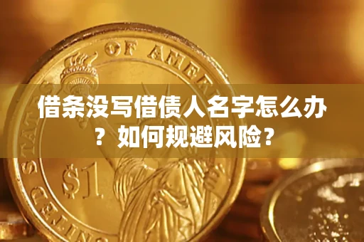 武汉借条没写借债人名字怎么办？如何规避风险？