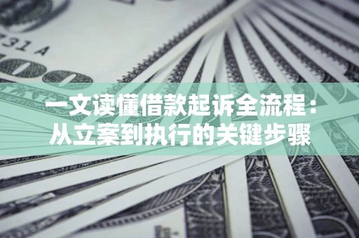 武汉一文读懂借款起诉全流程：从立案到执行的关键步骤
