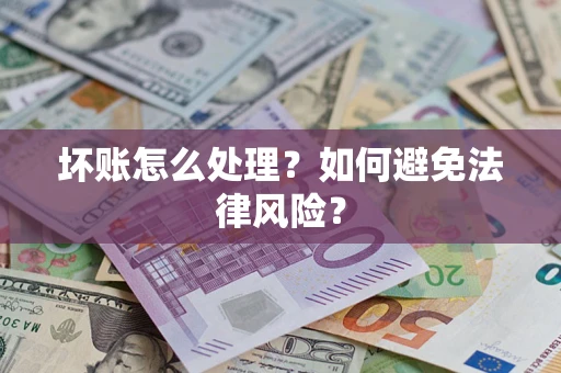 武汉坏账怎么处理？如何避免法律风险？