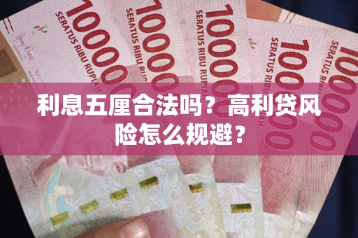 武汉利息五厘合法吗？高利贷风险怎么规避？