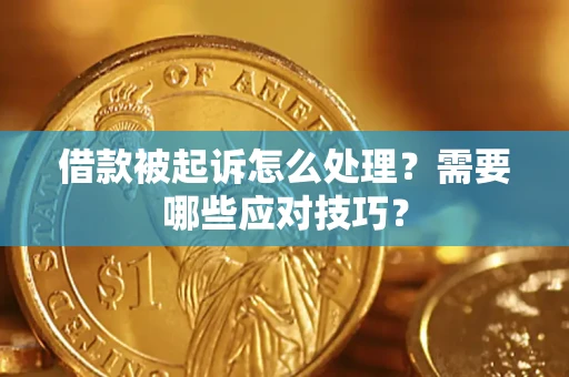 武汉借款被起诉怎么处理？需要哪些应对技巧？